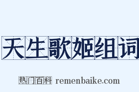 天生歌姬组词是什么意思的图片